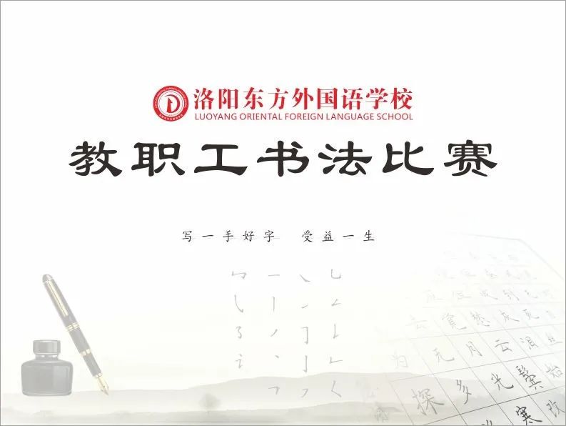 展書法藝術(shù)，揚東外文化--洛陽東外教職工書法比賽紀實