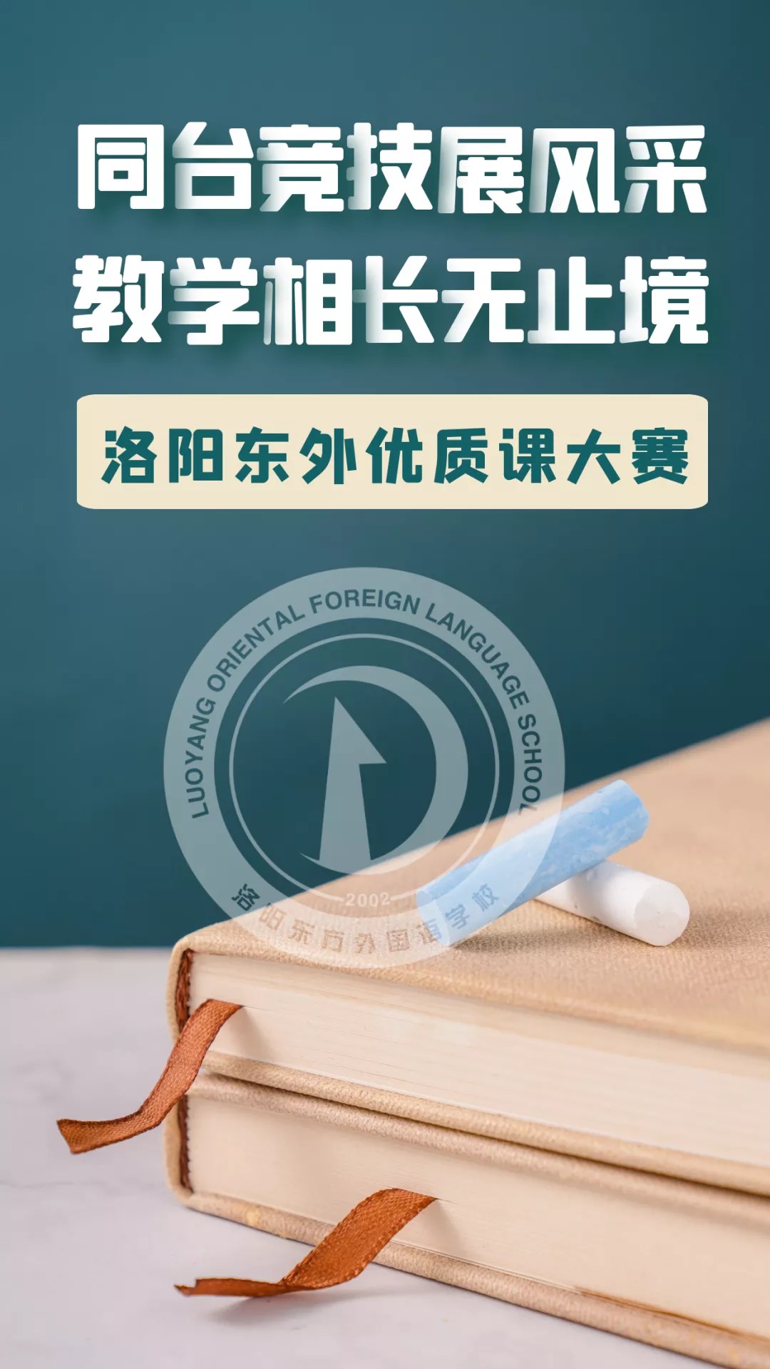 同臺競技展風采 教學相長無止境——洛陽東外優(yōu)質(zhì)課大賽