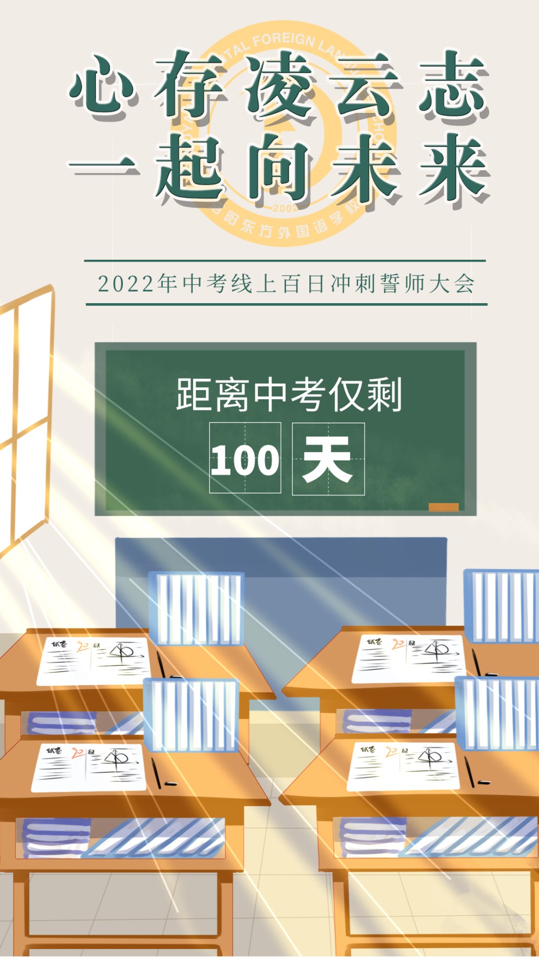 心存凌云志，一起向未來丨洛陽東外2022中考線上百日沖刺誓師大會(huì)